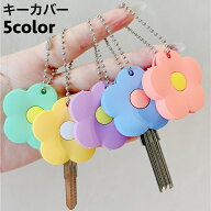 送料無料 キーカバー キーホルダー キーキャップ 鍵カバー 柔らかい フラワー 花型 傷防止 キーナンバー…