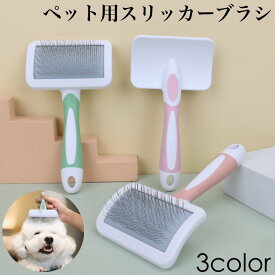 送料無料 スリッカーブラシ 抜け毛 ムダ毛 毛玉取り 犬 猫 ペット用品 ブラッシング お手入れ グルーミング トリミング 被毛ケア 水洗い可 ピンク グリーン