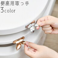 送料無料 便座用取っ手 持ち手 ハンドル リフター 便座上げ ハンドル リフター 上げ下げ 葉っぱ リーフ …