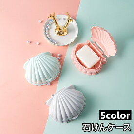 送料無料 石けんケース 石鹸入れ せっけん箱 ソープディッシュ ソープトレー 石けん置き フタ付き 水切り 蓋 ふた シェル 貝殻 持ち運び 旅行 トラベルグッズ 携帯 洗面用具 バス用具 シンプル おしゃれ かわいい 無地 石けん容器