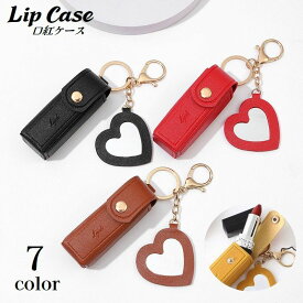 送料無料 リップケース リップホルダー 口紅ケース 口紅ホルダー 鏡付き キーホルダー スナップボタン ミラー付き ハート型 レザー調 収納 コンパクト 持ち歩き便利 携帯用 レディース 女性 化粧直し お出掛け