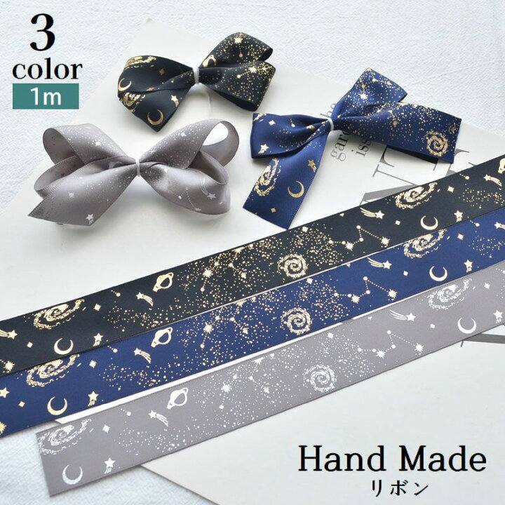 楽天市場】送料無料 リボン 1m 裁縫材料 星空 宇宙 ハンドメイド DIY  