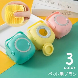送料無料 ペット用ブラシ シャンプーブラシ シリコンブラシ ペット用品 バスブラシ バス用品 グルーミング 犬用 猫用 お手入れ ディスペンサー付き ヘアケア 洗髪 お風呂 ソフト やわらかい 持ち手付き かわいい おしゃれ キュート ピンク 青 黄
