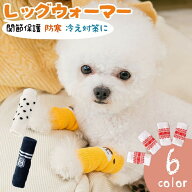 送料無料 犬用靴下 レッグウォーマー ニット ペット用品 関節保護 カバー 汚れ防止 脱げない ソックス 伸…