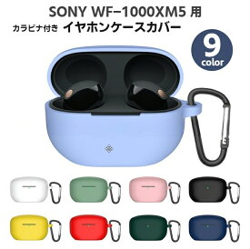 送料無料 イヤホンケースカバー Sony WF-1000XM5対応 保護ケース イヤホンアクセサリー カラビナ付き シリコン 無地 単色 シンプル おしゃれ 落下防止 傷防止