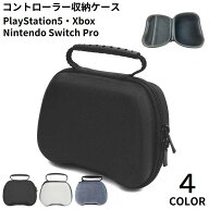 送料無料 ゲームコントローラー収納ケース 軽量 耐衝撃 PS5 PlayStation5 プレイステーション5 Switch Pro