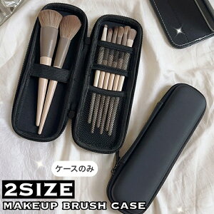 送料無料 化粧ポーチ メイクブラシケース メイクブラシポーチ ファスナー ゴムバンド付き 化粧筆入れ ブラシ収納 大容量 持ち運び便利 携帯用 ペンケース ペン入れ 小物入れ 黒 シンプル 旅