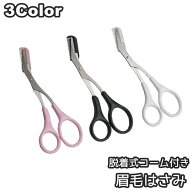 送料無料 眉はさみ コーム付き 脱着式 外れる はさみ コスメ メイク道具 ケアグッズ 眉毛カット アイブロ…
