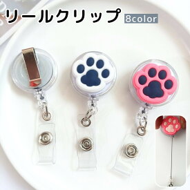 送料無料 リールクリップ リールキーホルダー 伸縮 伸びる ワイヤー 社員証ホルダー IDカードホルダー 肉球 犬 猫 イヌ ネコ パスケース 定期入れ カードケース かわいい おしゃれ 便利 プレゼント ギフト