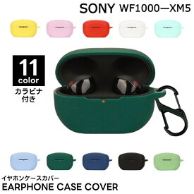 送料無料 イヤホンケースカバー SONY ソニー WF-1000XM5 保護ケース 保護カバー イヤホン入れ ソフト 収納 やわらかい カラバリ豊富 ブラック 黒 ホワイト 白 ネイビー 紺 ピンク レッド クリア 透明 無地 シンプル 大人 学生 男女兼用 女性 男性