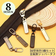 送料無料 ジッパータブ 5個セット ジッパープル ファスナー引き手 プルタブ チャック 修理 交換部品 手芸…