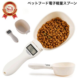 送料無料 フードスプーン ペットフード 電子計量スプーン フードスコップ 計量器 犬 猫 ペット用品 ペットグッズ 餌やり ペットフード 計量スプーン モニター測定 デジタル エサやり 給餌 便利 取り外し可能 ペット用品