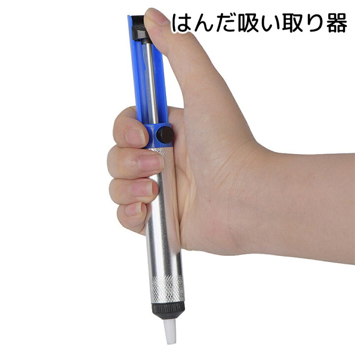 楽天市場】送料無料 はんだ吸い取り機 工具 ブルー ポンプ式 はんだご 