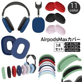 送料無料 AirPods Max 保護カバー 3点セット シリコンカバー ヘッドホンケース イヤーカップカバー ヘッドバンドカバー 傷防止 汚れ防止 エアーポッズマックス エアポッズ おしゃれ シンプル ワイヤレスイヤホン アクセサリー ソフトカバー ソフトケース