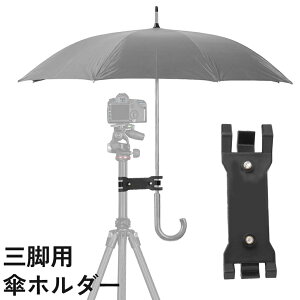送料無料 三脚用傘ホルダー カメラ 日傘 雨傘 クリップ クランプ 固定 挟む 写真撮影 雨天 炎天下 カメラ ビデオ 三脚用アクセサリー