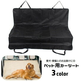 送料無料 ペット用カーシート ドライブシート 犬用 猫用 後部座席用 ワンタッチバックル 取り付け簡単 ペット用品 カー用品 シートカバー 水洗い可 汚れ防止 旅行 お出掛け 雨の日 アウトドア イヌ ネコ