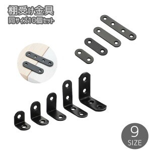 送料無料 棚受け金具 10個セット 同サイズ10個セット L字 棚受け 棚ブラケット DIY 工具 収納家具用部品 建築物用金具 部品 ブラック 貼り付け 簡単 便利 お洒落