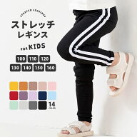 送料無料 子供服 ストレッチパンツ ストレッチレギンス レギンスパンツ ラインレギンス レギパン スパッ…