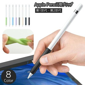 送料無料 apple pencil ケース アップルペンシル カバーグリップ 単品 1個 第1世代 第2世代 カバー シリコン シリコンカバー アップルペンシル ペンシルケース 汚れ防止 傷防止 ホワイト 白 グレー ピンク