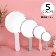 送料無料 手鏡 ハンドミラー コンパクトミラー 鏡 直径7.5cm 円形 丸 まる 化粧直し 身だしなみチェック …