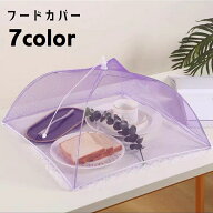 送料無料 フードカバー 食卓カバー キッチンパラソル 折りたたみ コンパクト メッシュ 通気性 中が見える…