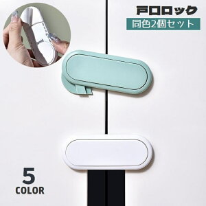 送料無料 戸口ロック 引き戸ロック 2個セット 貼り付け 粘着テープ 取り付け簡単 ベビー用セーフティグッズ 引き出しロック ストッパー 怪我予防 いたずら防止 ドア開け対策 地震対策 戸棚