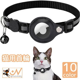 送料無料 猫用首輪 AirTag 猫 ねこ ネコ ペット用品 鈴付き セーフティーバックル 安全 GPS 追跡装置 迷子対策 エアタグ