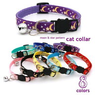 送料無料 猫用首輪 セーフティバックル CATカラー 鈴付き くびわ チョーカー 星 月 柄 ねこ 愛猫 ネコ用…