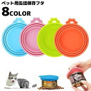 送料無料 ペット用 缶詰の蓋キャップ シリコンラップ ペットフード一時保存用 密閉 フタ 缶詰カバー 犬缶 猫缶 食べ残…