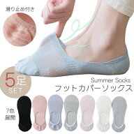 送料無料 フットカバー 5足セット レディース 通気性 メッシュ 靴下 夏 ソックス カバーソックス 滑り止…