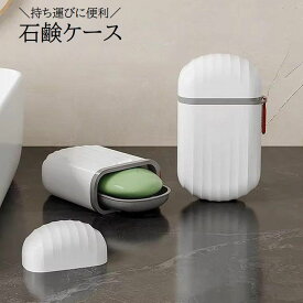 送料無料 石けんケース ソープディッシュ 石鹸入れ 石鹸箱 せっけん 固形石鹸 ふた付き 蓋 持ち運び 携帯用 旅行 トラベルグッズ バス用品 合宿