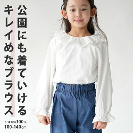 送料無料 ブラウス 子供服 トレンド 襟レース 丸襟 ビッグ衿 入学式 発表会 お嬢様コーデ 綿100％ コットン100％ パフスリーブ フリル ギャザー ナチュラル フォーマル オシャレ シンプル きれい キレイ かわいい おしゃれ プチプラ 幼稚園 保育園