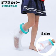 送料無料 送料無料 ギプスカバー ギブスカバー 包帯カバー 大人 子供 防水 お風呂 シャワー 足 手 膝 足…