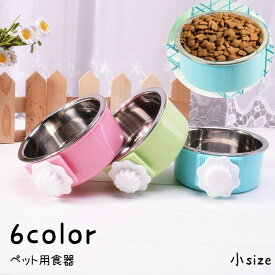 送料無料 ペット用食器 フードボウル ウォーターボウル ケージ ゲージ 取り付け 犬用 猫用 小動物 エサ入れ 餌入れ 水入れ ペット用品 ペットグッズ ネコ イヌ ハムスター モルモット ウサギ チンチラ リス インコ 小鳥 給水 給餌 取り外し可 シンプル 小さめ 黄 ネイビー 橙