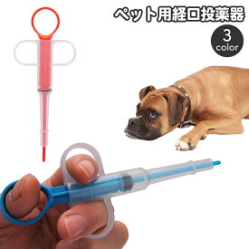 送料無料 ペット用 経口投薬器 シリンジ ディスペンサー 注射型フィーダー 犬 猫 フィーダーシリンジ 介護用品 栄養補給 お薬 錠剤 液体 ミルク 流動食 給餌 授乳 ペットグッズ ペット用品 イヌ いぬ ネコ ねこ