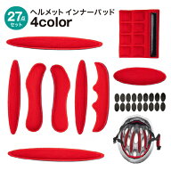 送料無料 ヘルメット用インナーパッド 27点セット ヘルメットライニング 保護 スポンジ クッション メッ…