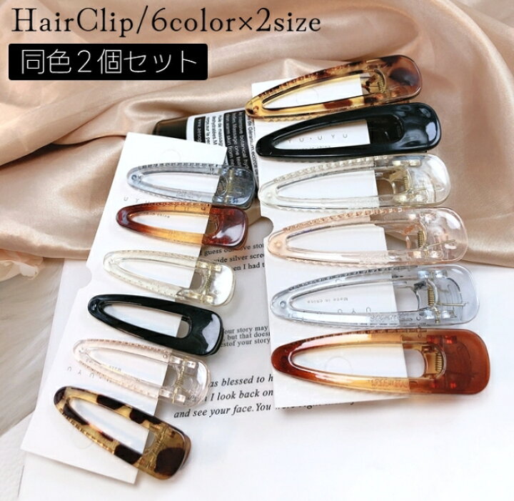 楽天市場】送料無料 ヘアクリップ 2個セット 同色同サイズ レディース 