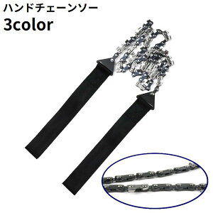 送料無料 ハンドチェーンソー 手動のこぎり 鋸 11歯 軽量ポケットサイズ ソロキャンプ アウトドア サバイバル 携帯 持ち運び 折り畳み