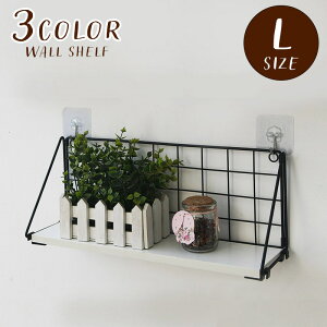 送料無料 ウォールシェルフ ウォールラック Lサイズ 壁掛け棚 壁面収納 壁面シェルフ インテリア 雑貨 ロング 幅広 折りたたみ 吊るす おしゃれ かわいい ナチュラル