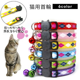 送料無料 猫用首輪 ネコ 猫 ペット用品 鈴付き セーフティーバックル サイズ調整可能 チェック柄 格子柄 カジュアル お洒落 可愛い ペットグッズ レッド イエロー パープル