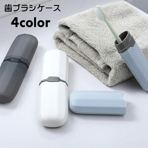 送料無料 歯ブラシケース 携帯用 歯磨きセット収納 歯ブラシ入れ 持ち歩き 持ち運び 旅行 トラベルグッズ 出張 小物入れ ポータブル オフィス 蓋付き 半透明 クリア シンプル スタイリッシ