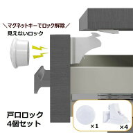 送料無料 戸口ロック セーフティーロック チャイルドロック 4個セット マグネット式 ドアストッパー 引き…