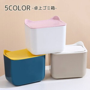 送料無料 ごみ箱 ダストボックス ゴミ箱 卓上 蓋付き 蓋 ふた ネコ 猫 フラップ式 かわいい おしゃれ バイカラー コンパクト オフィス 机 アニマル