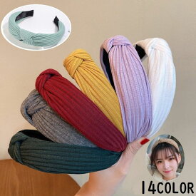 送料無料 カチューシャ ヘアアクセサリー レディース 女性用 幅広 ワイド ニット 単色 シンプル クロス ねじり リボン ヘアバンド カラバリ豊富 おしゃれ かわいい