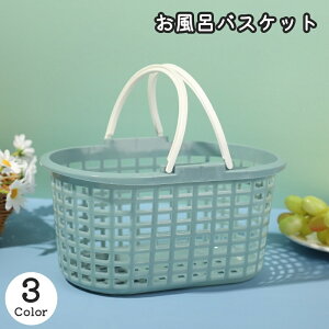 送料無料 お風呂バスケット かご カゴ 収納用品 収納ボックス 小物入れ 持ち手付き 水切り穴付き 穴付き 持ち運び 便利 お洒落 可愛い シンプル 通気性 衛生的 お風呂 脱衣所 バスルーム 浴