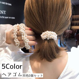 送料無料 ヘアゴム ヘアアクセサリー 同色2個セット レディース 髪飾り 髪留め フェイクパール パール調 髪ゴム ヘアアレンジ かわいい おしゃれ 上品 普段使い