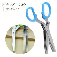 送料無料 シュレッダーはさみ はさみ 5枚刃 5連はさみ シュレッダー ランダムカラー 簡単 個人情報 保護 …
