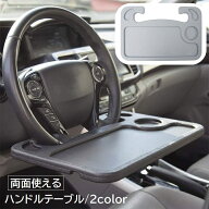送料無料 ハンドルテーブル 車載テーブル カーテーブル デスク トレイ 簡易テーブル 車用品 カー用品 リ…
