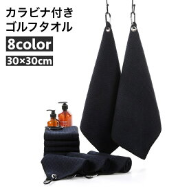 送料無料 ゴルフタオル ゴルフ スポーツタオル カラビナ付き フック付き スポーツ ゴルフ 吸水性 ボールクリーナー クラブクリーナー マイクロファイバー ボール拭き クラブタオル 持ち歩き アウトドア ゴルフグッズ 便利 アウトドア