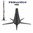 送料無料 クラリネットスタンド 楽器スタンド 5本足 ベル 差込みタイプ 木管楽器 吹奏楽器 立て型 一時置き場 省スペ…